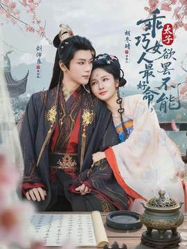 乖巧女人最好命，太子欲罢不能全集