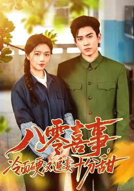 八零喜事，冷面硬汉追妻十分甜全集