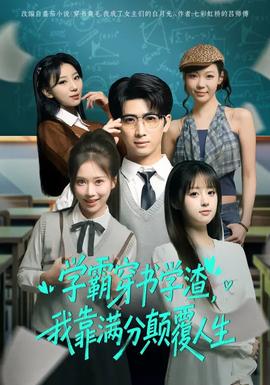 学霸穿书学渣，我靠满分颠覆人生全集