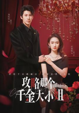 攻略那个千金大小姐全集