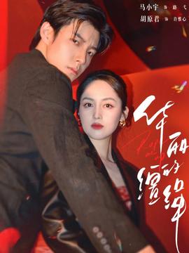 华丽的缰绳全集