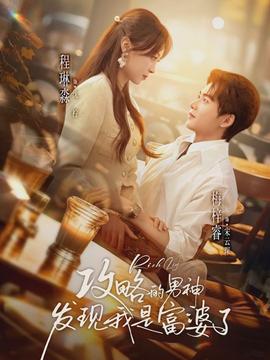 攻略的男神发现我是富婆了全集