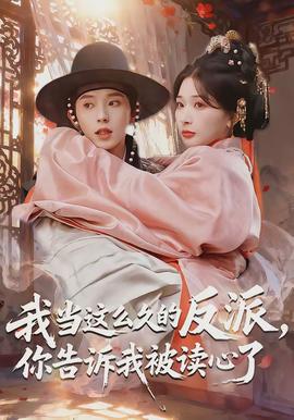 我当这么久的反派，你告诉我被读心了全集