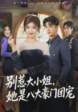 别惹大小姐，她是八大豪门团宠全集