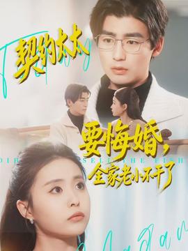 契约太太要悔婚，全家老小不干了全集