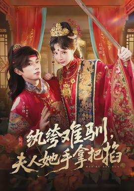 纨绔难驯，夫人她手拿把掐全集