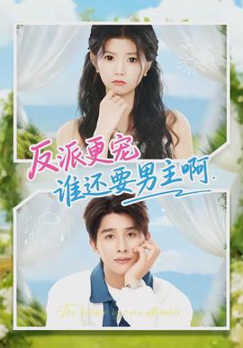 反派更宠谁还要男主啊全集