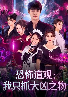 恐怖道观：我只抓大凶之物全集