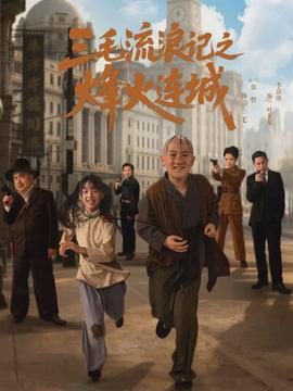 三毛流浪记之烽火连城全集