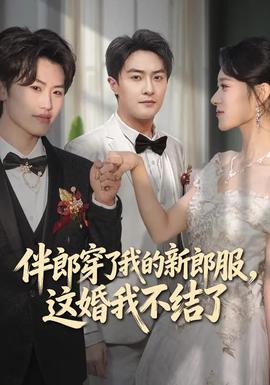 伴郎穿了我的新郎服，这婚我不结了全集
