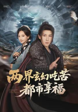 两界玄幻吃苦都市享福全集