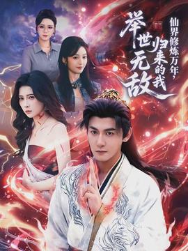 仙界修炼万年，归来的我举世无敌全集