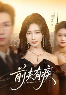 前夫有疾全集