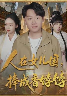 人在女儿国，捧成香饽饽全集