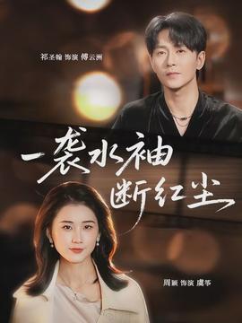一袭水袖断红尘全集