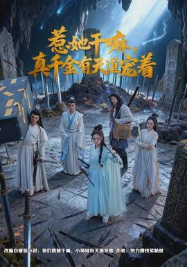 惹她干嘛，真千金有天道宠着全集