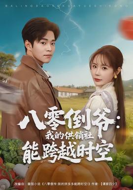 八零倒爷：我的供销社能跨时空全集