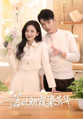 落日朝霞染芳华全集