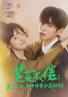 芝芝不倦：灵芝入世，男神非要和我贴贴全集