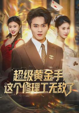 超级黄金手，这个修理工无敌了全集