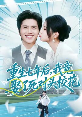重生七年后，我竟娶了死对头校花全集