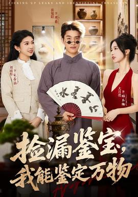 捡漏鉴宝，我能鉴定万物全集