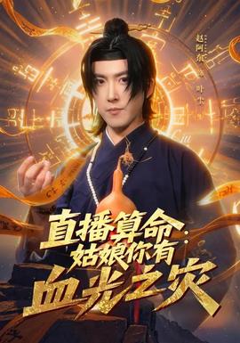 直播算命：姑娘你有血光之灾全集
