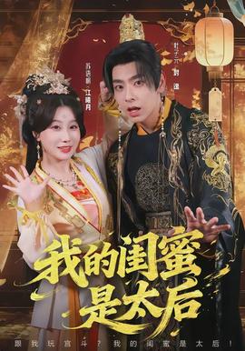 我的闺蜜是太后全集