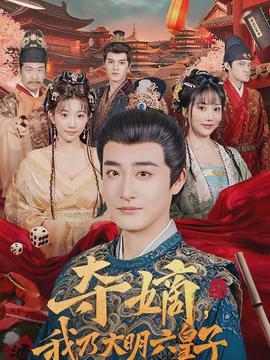 夺嫡，我乃大明六皇子全集
