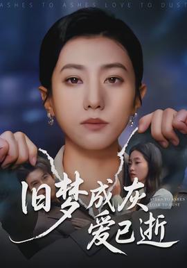 旧梦成灰爱已逝全集