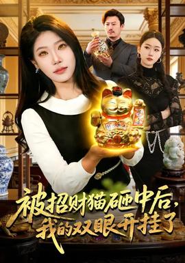 被招财猫砸中后，我的双眼开挂了全集