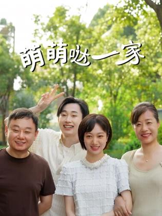 萌萌哒一家全集