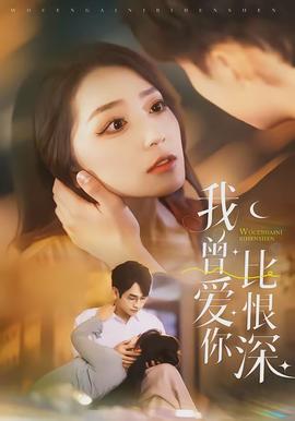 我曾爱你比恨深全集