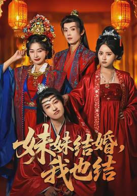 妹妹结婚，我也结全集
