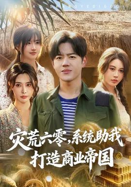 灾荒六零：系统助我打造商业帝国全集