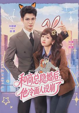 和商总隐婚后，他冷面人设崩了全集
