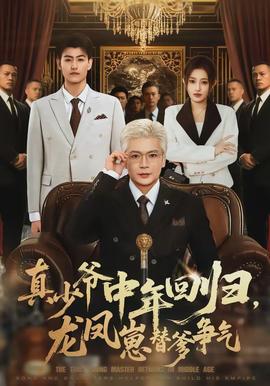 真少爷中年回归，龙凤崽替爹争气全集