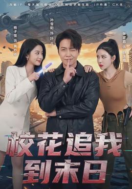 校花追我到末日全集