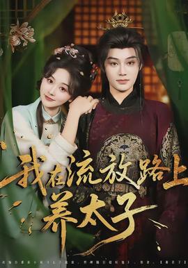 我在流放路上养太子全集