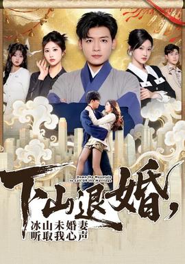 下山退婚，冰山未婚妻听取我心声全集