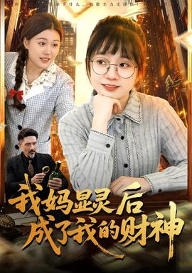 我妈显灵后成了我的财神全集