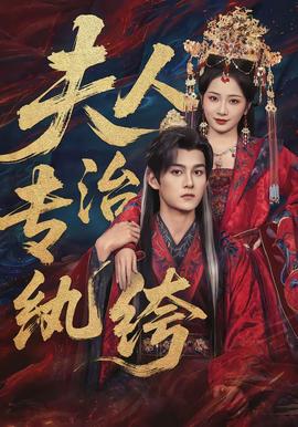 夫人专治纨绔全集