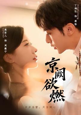 京阙欲燃全集