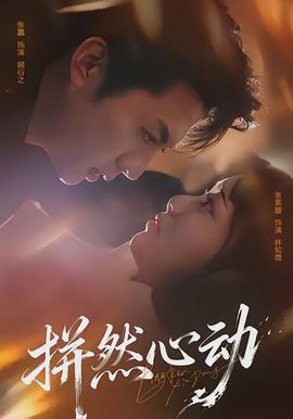 拼然心动全集