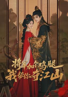 将军加个鸡腿，我帮你夺江山全集