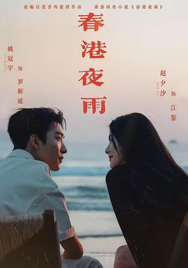 春港夜雨全集