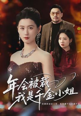 年会被裁，我是千金小姐全集