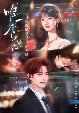 唯一奢想：合约保镖竟是真命大佬全集
