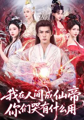 我在人间成仙帝，你们哭有什么用全集