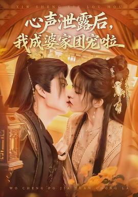 心声泄露后，我成婆家团宠啦全集